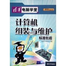 計算機組裝與維護標準教程 從個人實踐到機房服務